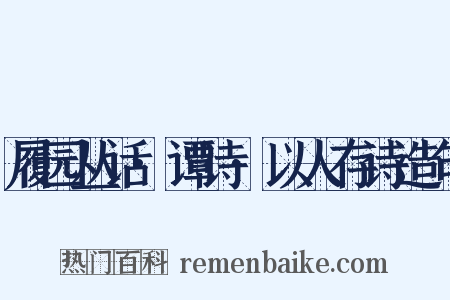 履园丛话·谭诗·以人存诗造句是什么意思的图片